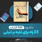 دانلود کتاب 23 راه برای غلبه بر تنبلی امی. جی. اسکات ترجمه امیرحسین میرزاییان 360 صفحه 📘 PDF