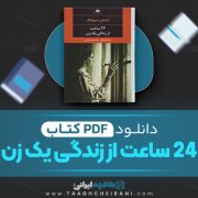دانلود کتاب 24 ساعت از زندگی یک زن اشتفن تسوایک ترجمه عبدالله توکل 109 صفحه 📘 PDF