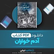 دانلود کتاب آدم خواران ژان تولی ترجمه احسان کرم ویسی 55 صفحه 📘 PDF