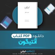 دانلود کتاب آنتیگون احمد شاملو 52 صفحه 📘 PDF