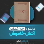 دانلود کتاب آتش خاموش سیمین دانشور 182صفحه 📘 PDF