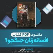 دانلود کتاب افسانه زنان جنگجو 1 فراس رمضانی 103 صفحه 📘 PDF