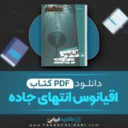 دانلود کتاب اقیانوس انتهای جاده نیل گیمن ترجمه فرزاد فربد 237 صفحه 📘 PDF