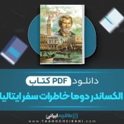 دانلود کتاب الکساندر دوما خاطرات سفر ایتالیا جلد 2 منوچهر مطیعی 285 صفحه 📘 PDF