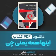 دانلود کتاب اینها همه یعنی چی تامس نیگل ترجمه  جواد حیدری 130 صفحه 📘 PDF