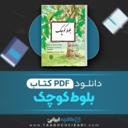 دانلود کتاب بلوط کوچک کریستا کابل ترجمه مصیب شیرانی 29 صفحه 📘 PDF