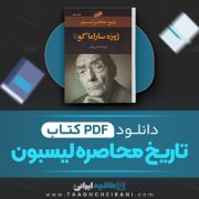 دانلود کتاب تاریخ محاصره لیسبون ژوزه ساراماگو ترجمه عباس پژمان 434 صفحه 📘 PDF