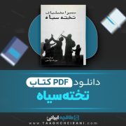 دانلود کتاب تخته سیاه سمیرا مخملباف 163 صفحه 📘 PDF