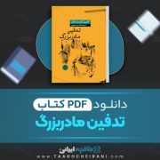 دانلود کتاب تدفین مادربزرگ گابریل گارسیا مارکز ترجمه قاسم صنعوی 156 صفحه 📘 PDF