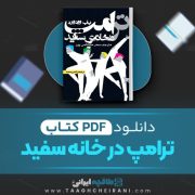 دانلود کتاب ترامپ در خانه سفید باب وودوارد ترجمه سحر محتشمی پور 411 صفحه 📘 PDF