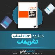 دانلود کتاب تشریفات عباس پهلوان 98 صفحه 📘 PDF