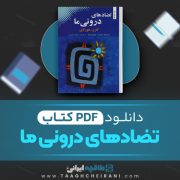 دانلود کتاب تضادهای درونی ما کارن هورنای ترجمه محمد جعفر مصفا 151 صفحه 📘 PDF