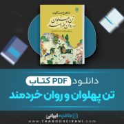 دانلود کتاب تن پهلوان و روان خردمند شاهرخ مکسوب 259 صفحه 📘 PDF