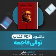 دانلود کتاب توالی فاجعه احمد شاملو 108 صفحه 📘PDF