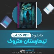 دانلود کتاب تیمارستان متروک دن پبلاکی ترجمه مروا باقریان 186 صفحه 📘 PDF