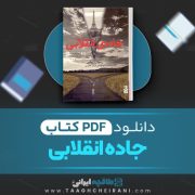 دانلود کتاب جاده انقلابی ریچارد ییتس ترجمه فرناز حایری 444 صفحه📘PDF