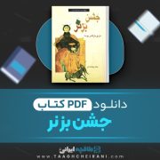 دانلود کتاب جشن بز نر ماریو بارگاس یوسا ترجمه جاهد جهانشاهی 586 صفحه 📘 PDF