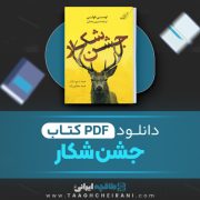 دانلود کتاب جشن شکار لوسی فولی ترجمه نسرین رمضانی 363 صفحه 📘 PDF