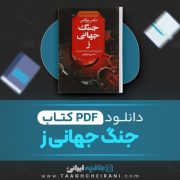 دانلود کتاب جنگ جهانی ز مکس بروکس ترجمه حسین شهرابی 574 صفحه 📘 PDF