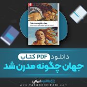 دانلود کتاب جهان چگونه مدرن شد استیون گری نبلت ترجمه  مهدی نصرالله زاده 531 صفحه📘 PDF