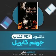 دانلود کتاب جهنم گابریل سیلوین رینارد 1515 صفحه 📘 PDF