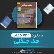 دانلود کتاب جک جنگلی جان کریستوفر ترجمه حسین ابراهیمی (الوند) 227 صفحه 📘 PDF
