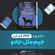 دانلود کتاب جیم مثل جادو نیل گیمن ترجمه کوروش علیزاده 153 صفحه 📘 PDF