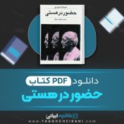 دانلود کتاب حضور در هستی کریشنا مورتی ترجمه محمدجعفر مصفا 247 صفحه 📘 PDF