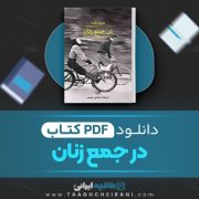 دانلود کتاب در جمع زنان چزاره پاوزه ترجمه مجتبی ویسی 198 صفحه 📘 PDF