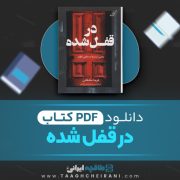 دانلود کتاب در قفل شده فریدا مک فادن ترجمه مریم علیزاده میلانلو 266 صفحه 📘 PDF