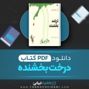 دانلود کتاب درخت بخشنده شل سیلور استاین ترجمه علی اکبر جعفرزاده 38 صفحه 📘 PDF