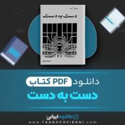 دانلود کتاب دست به دست ویکتور آلبا ترجمه احمد شاملو 78 صفحه 📘 PDF