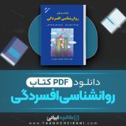 دانلود کتاب روانشناسی افسردگی دیوید برنز ترجمه مهدی قراچه داغی 432 صفحه 📘 PDF