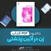 دانلود کتاب زن در آئین زرتشتی کتایون مزدا پور 73 صفحه 📘 PDF