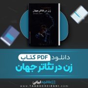 دانلود کتاب زن در تئاتر جهان به کوشش منوچهر اکبرلو 380 صفحه 📘 PDF