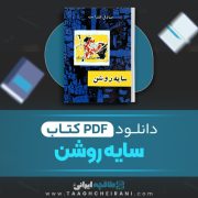 دانلود کتاب سایه روشن صادق هدایت 185 صفحه 📘 PDF