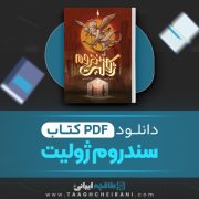 دانلود کتاب سندروم ژولیت ضحی کاظمی 15 صفحه 📘 PDF