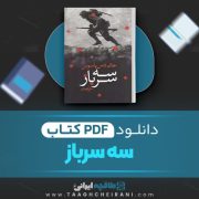 دانلود کتاب سه سرباز جان دس پاسوس ترجمه علی کهربایی 792 صفحه 📘PDF
