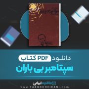 دانلود کتاب سپتامبر بی باران ویلیام فاکنر ترجمه احمد اخوت 125 صفحه 📘 PDF