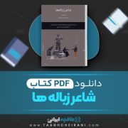 دانلود کتاب شاعر زباله ها محسن مخملباف 50 صفحه 📘 PDF