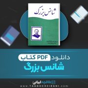 دانلود کتاب شانس بزرگ ژول ورن ترجمه عنایت الله شکیباپور 157 صفحه 📘 PDF