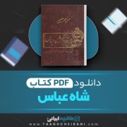 دانلود کتاب شاه عباس منوچهر مطیعی 591 صفحه 📘 PDF