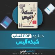 دانلود کتاب شبکه آلیس کیت کوئن ترجمه فرنوش جزینی 628 صفحه 📘 PDF