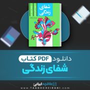 دانلود کتاب شفای زندگی لوییز هی ترجمه گیتی خوشدل 334 صفحه 📘 PDF