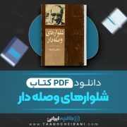 دانلود کتاب شلوارهای وصله دار رسول پرویزی 212 صفحه 📘 PDF