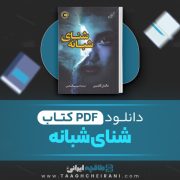 دانلود کتاب شنای شبانه مگان گلدین ترجمه مریم فتحی 251 صفحه 📘 PDF