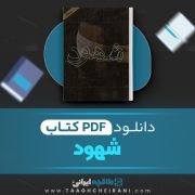 دانلود کتاب شهود فلانری اوکانر ترجمه آذر عالی پور 219 صفحه 📘 PDF