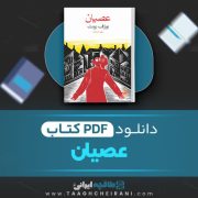 دانلود کتاب عصیان یوزف روت ترجمه علی اسدیان 158 صفحه 📘 PDF