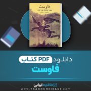 دانلود کتاب فاوست یوهان ولفگانگ فون گوته ترجمه م.ا.به آذین 423 صفحه 📘 PDF