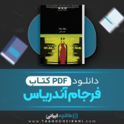 دانلود کتاب فرجام آندریاس یوزف روت ترجمه محمد همتی 70 صفحه 📘 PDF